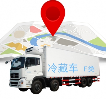 冷藏車GPS溫度監(jiān)控-冷鏈物流溫度監(jiān)控,運輸溫度監(jiān)控,全程冷鏈溫濕度監(jiān)控